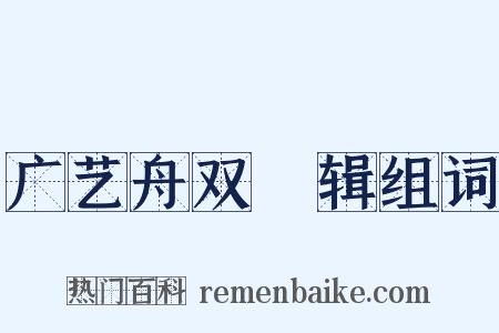 广艺舟双�辑组词是什么意思的图片